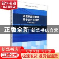 正版 高速铁路接触网设备运行与维护(智媒体版) 编者:游刚//梅飞/