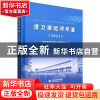 正版 漳卫南运河年鉴(2021) 《漳卫南运河年鉴》编纂委员会 中