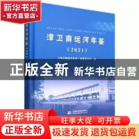 正版 漳卫南运河年鉴(2021) 《漳卫南运河年鉴》编纂委员会 中