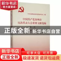 正版 中国共产党泉州市历次代表大会重要文献选编:1986-2016:第二