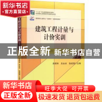 正版 建筑工程计量与计价实训 肖明和,关永冰,张成强 北京大学出