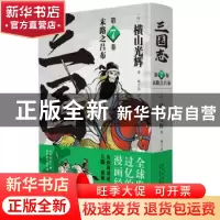 正版 三国志:第7卷:末路之吕布 [日]横山光辉 新星出版社有限责任