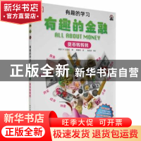 正版 有趣的金融-货币转转转 [英]英国DK出版社 科学普及出版社 9