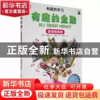 正版 有趣的金融-货币转转转 [英]英国DK出版社 科学普及出版社 9
