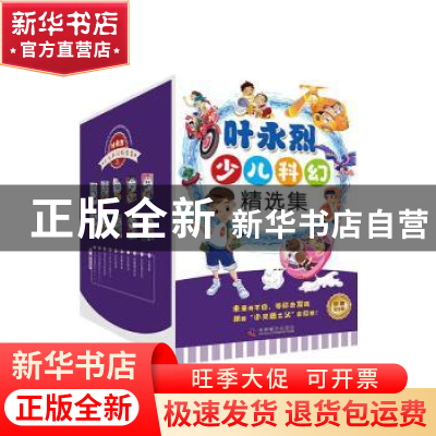 正版 叶永烈少儿科幻精选集(全10册) 叶永烈 科学普及出版社 9787