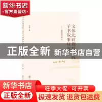 正版 文体比较视野下的子书叙事研究:以西汉为中心 方宪 武汉大学