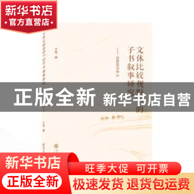 正版 文体比较视野下的子书叙事研究:以西汉为中心 方宪 武汉大学