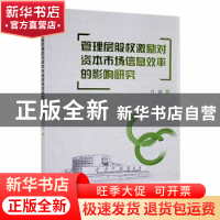 正版 管理层股权激励对资本市场信息效率的影响研究 付强著 西安