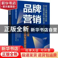 正版 品牌营销:中小企业品牌建设与运营攻略 李派克著 化学工业出