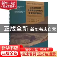 正版 沁水盆地南部煤储层生物甲烷与微生物群落研究 李洋[等]著
