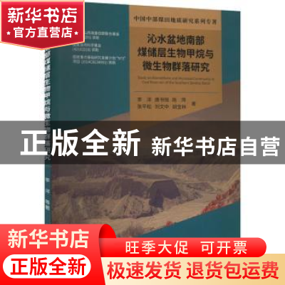 正版 沁水盆地南部煤储层生物甲烷与微生物群落研究 李洋[等]著
