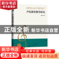 正版 声乐教育教学研究 郝香才著 经济日报出版社 9787519610050
