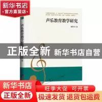 正版 声乐教育教学研究 郝香才著 经济日报出版社 9787519610050
