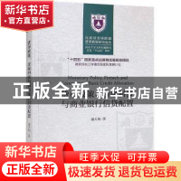 正版 货币政策、金融科技与商业银行信贷配置 盛天翔 经济科学出