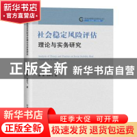 正版 社会稳定风险评估理论与实务研究 周燕,肖军飞著 中国商务