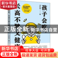 正版 孩子会吃长高不胖又健康 刘松丽 中国妇女出版社 9787512720