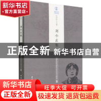 正版 刘小玄集 中国社会科学院经济研究所学术委员会 中国社会科