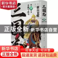 正版 三国志:第10卷:玄德与凶马 [日]横山光辉 新星出版社有限责