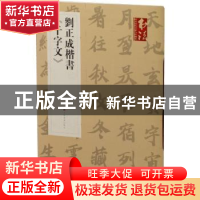 正版 刘正成楷书《千字文》 刘正成 上海书画出版社 978754792615