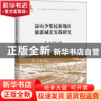 正版 凉山少数民族地区旅游减贫实践研究 郭凌,王志章主编 中国