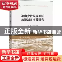 正版 凉山少数民族地区旅游减贫实践研究 郭凌,王志章主编 中国