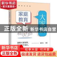 正版 家庭教育大家谈::: 楼军江 上海远东出版社 9787547617670