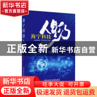 正版 海宁科技人物 周文俊,金继光主编 科学技术文献出版社 9787