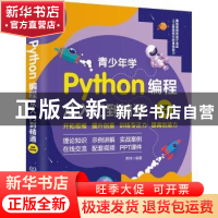 正版 青少年学Python编程从入门到精通(视频案例版) 贾炜 编著 北
