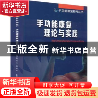 正版 手功能康复理论与实践 贾杰 电子工业出版社 9787121389016