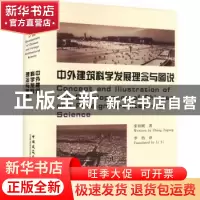 正版 中外建筑科学发展理念与图说 张祖刚 李小怡 中国建筑工业