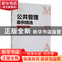 正版 公共管理案例精选:公共治理篇 李忆华,彭建军,胡琦编著 湘