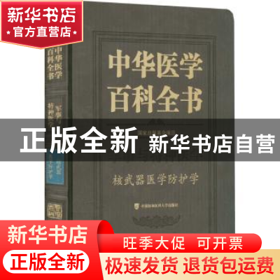 正版 中华医学百科全书-核武器医学防护学 杨晓明 中国协和医科大