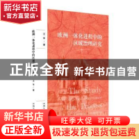 正版 欧洲一体化进程中的区域治理研究 王苹著 汕头大学出版社 97