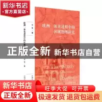 正版 欧洲一体化进程中的区域治理研究 王苹著 汕头大学出版社 97