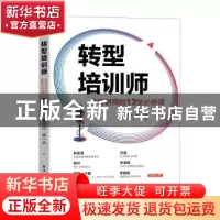 正版 转型培训师:金牌讲师的12堂必修课 曹恒山 傅一声 电子工业