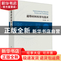 正版 超导材料科学与技术 马衍伟 科学出版社 9787030722164 书