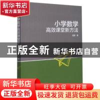 正版 小学数学高效课堂新方法 胡波 西南交通大学出版社 97875643