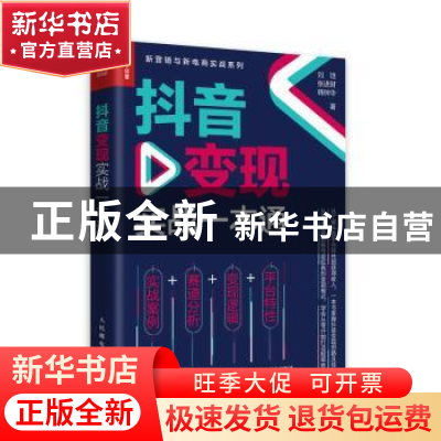 正版 抖音变现实战一本通 刘培 张进财 韩钟华 人民邮电出版社