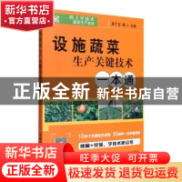 正版 设施蔬菜生产关键技术一本通 高丁石 等 中国农业出版社 9