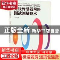 正版 无线传感器网络测试测量技术 皇甫伟 南京大学出版社 978730