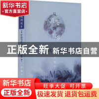 正版 从月亮到故乡——中国当代抒情诗歌图景 刘翔著 浙江大学出