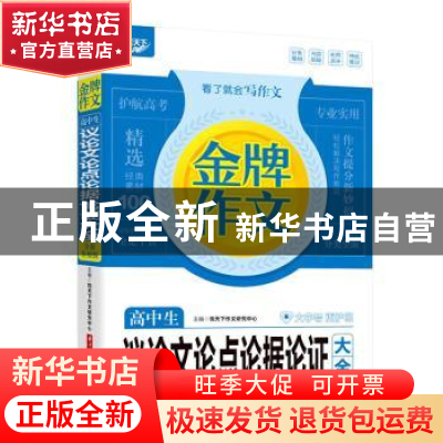 正版 金牌作文 高中生议论文论点论据论证 全新升级版 悦天下作文