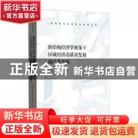 正版 新结构经济学视角下区域经济高质量发展和产业升级 无 格致