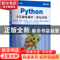 正版 Python少儿趣味编程:海龟绘图 李强 人民邮电出版社 9787115