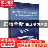 正版 国际空间法理论与实践的新发展:国际空间法模拟法庭竞赛诉状