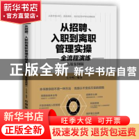 正版 从招聘、入职到离职管理实操全流程演练:实战案例版 毛少鸣