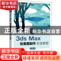 正版 3ds Max效果图制作标准教程(微课版) 程雯雯,张梅 人民邮