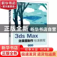 正版 3ds Max效果图制作标准教程(微课版) 程雯雯,张梅 人民邮