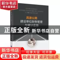 正版 高速公路建设单位财务管理与审计监督 李淑琴,周兴荣,郭继侠