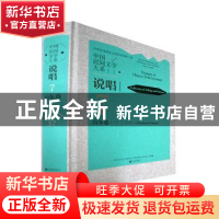 正版 中国民间文学大系.说唱.山东卷.一 中国文学艺术界联合会,中